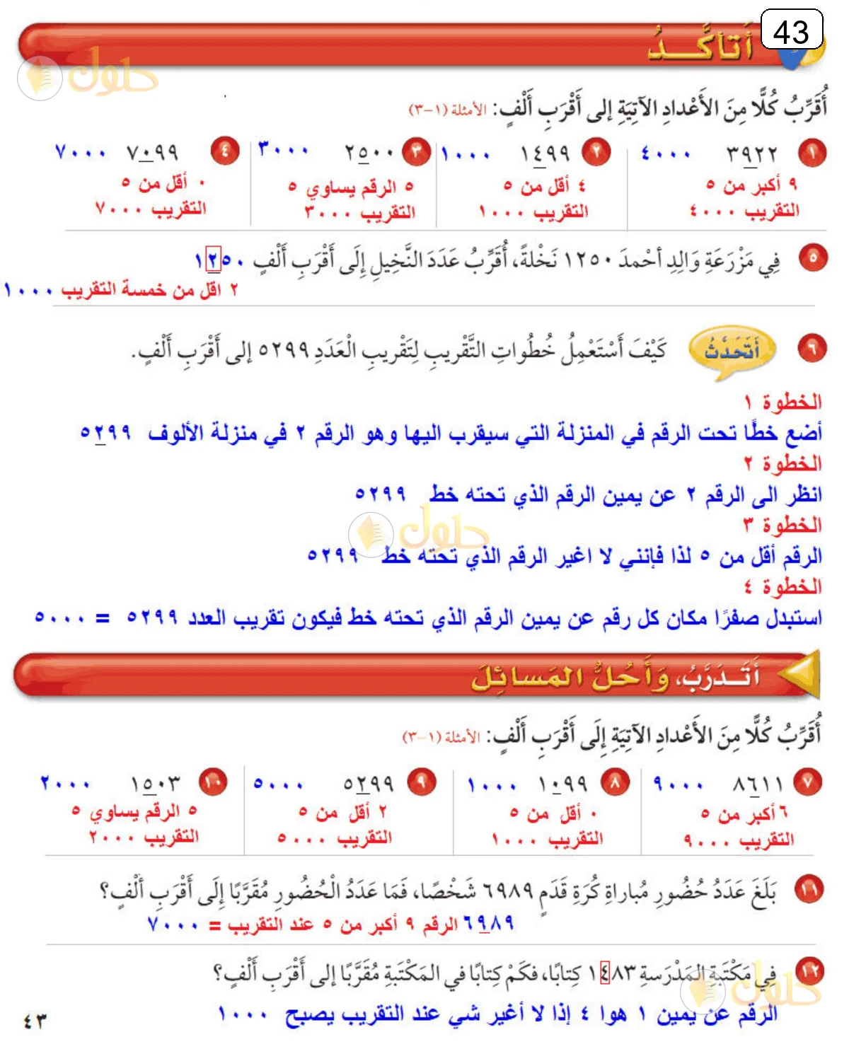 حل الرياضيات للصف الثالث الابتدائي صفحة 43 الجزء 1