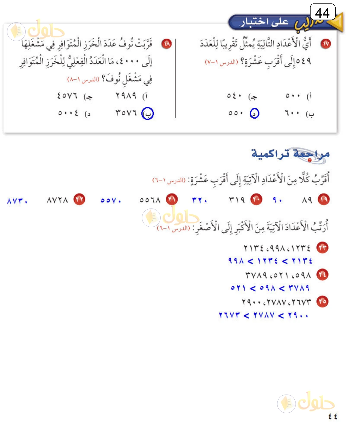 حل الرياضيات للصف الثالث الابتدائي صفحة 44 الجزء 1
