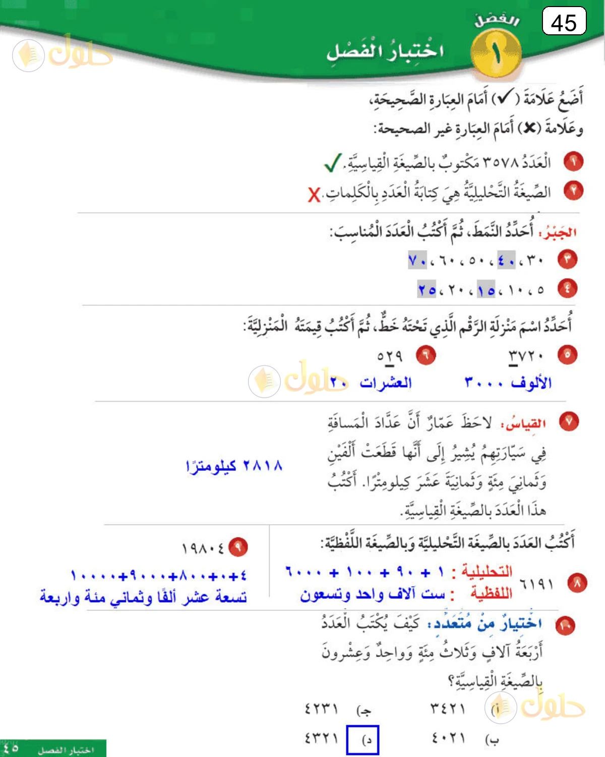 حل الرياضيات للصف الثالث الابتدائي صفحة 45 الجزء 1