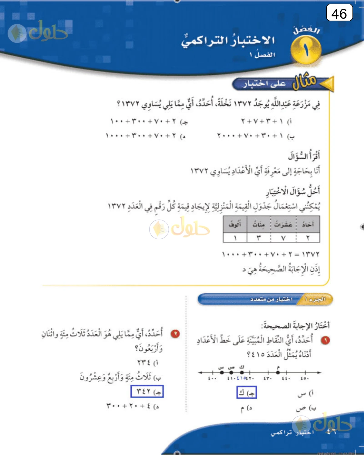 حل الرياضيات للصف الثالث الابتدائي صفحة 46 الجزء 1