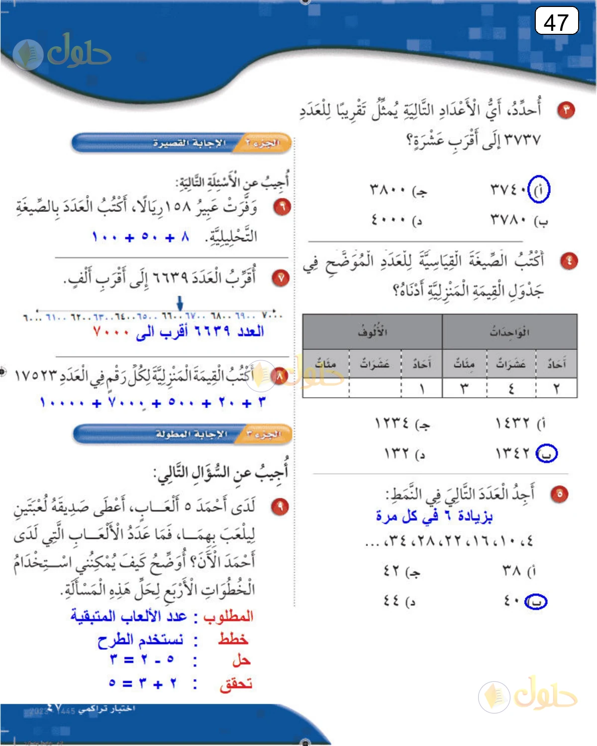 حل الرياضيات للصف الثالث الابتدائي صفحة 47 الجزء 1