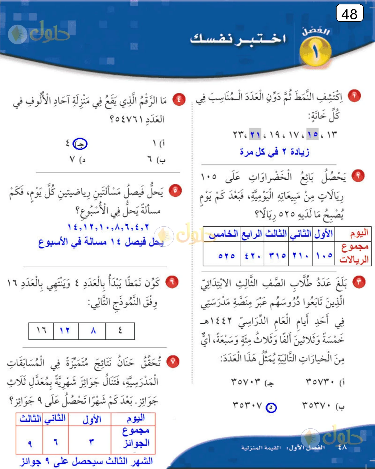 حل الرياضيات للصف الثالث الابتدائي صفحة 48 الجزء 1