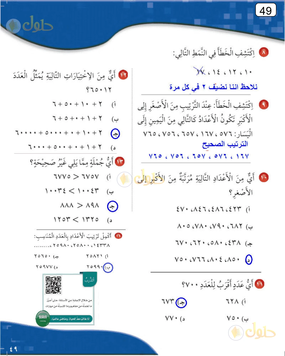 حل الرياضيات للصف الثالث الابتدائي صفحة 49 الجزء 1