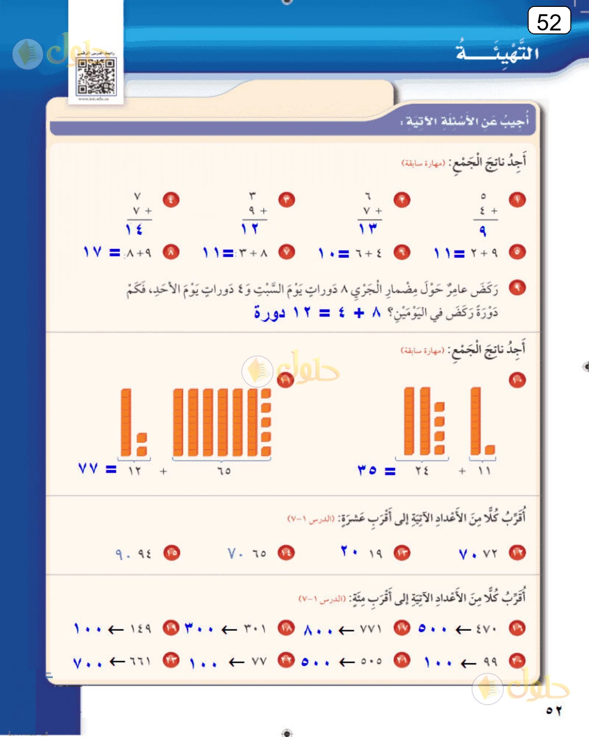 حل الرياضيات للصف الثالث الابتدائي صفحة 52 الجزء 1
