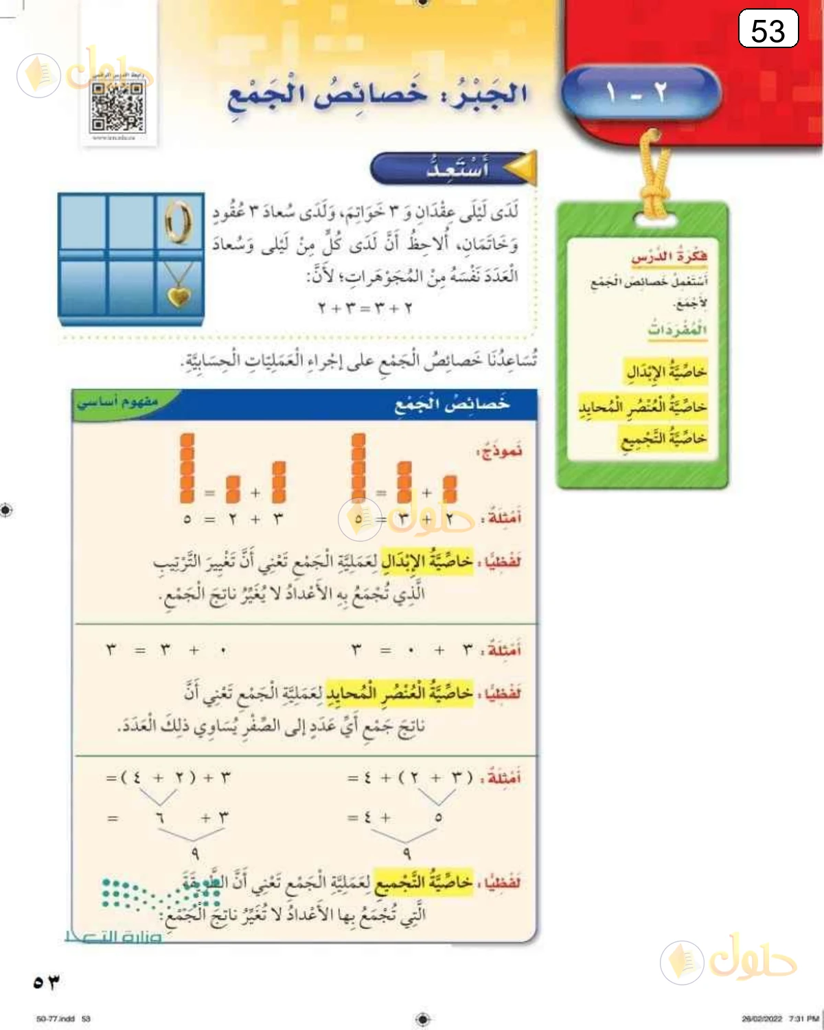 حل الرياضيات للصف الثالث الابتدائي صفحة 53 الجزء 1