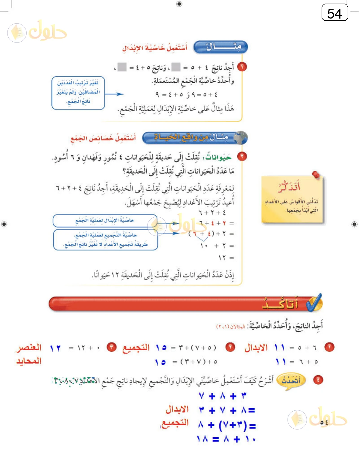 حل الرياضيات للصف الثالث الابتدائي صفحة 54 الجزء 1