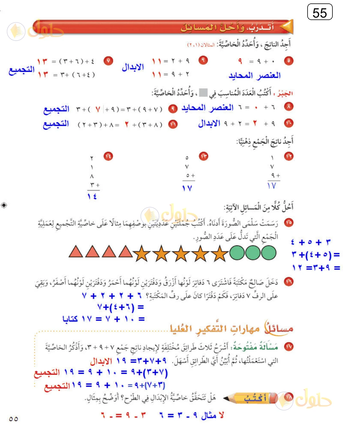 حل الرياضيات للصف الثالث الابتدائي صفحة 55 الجزء 1