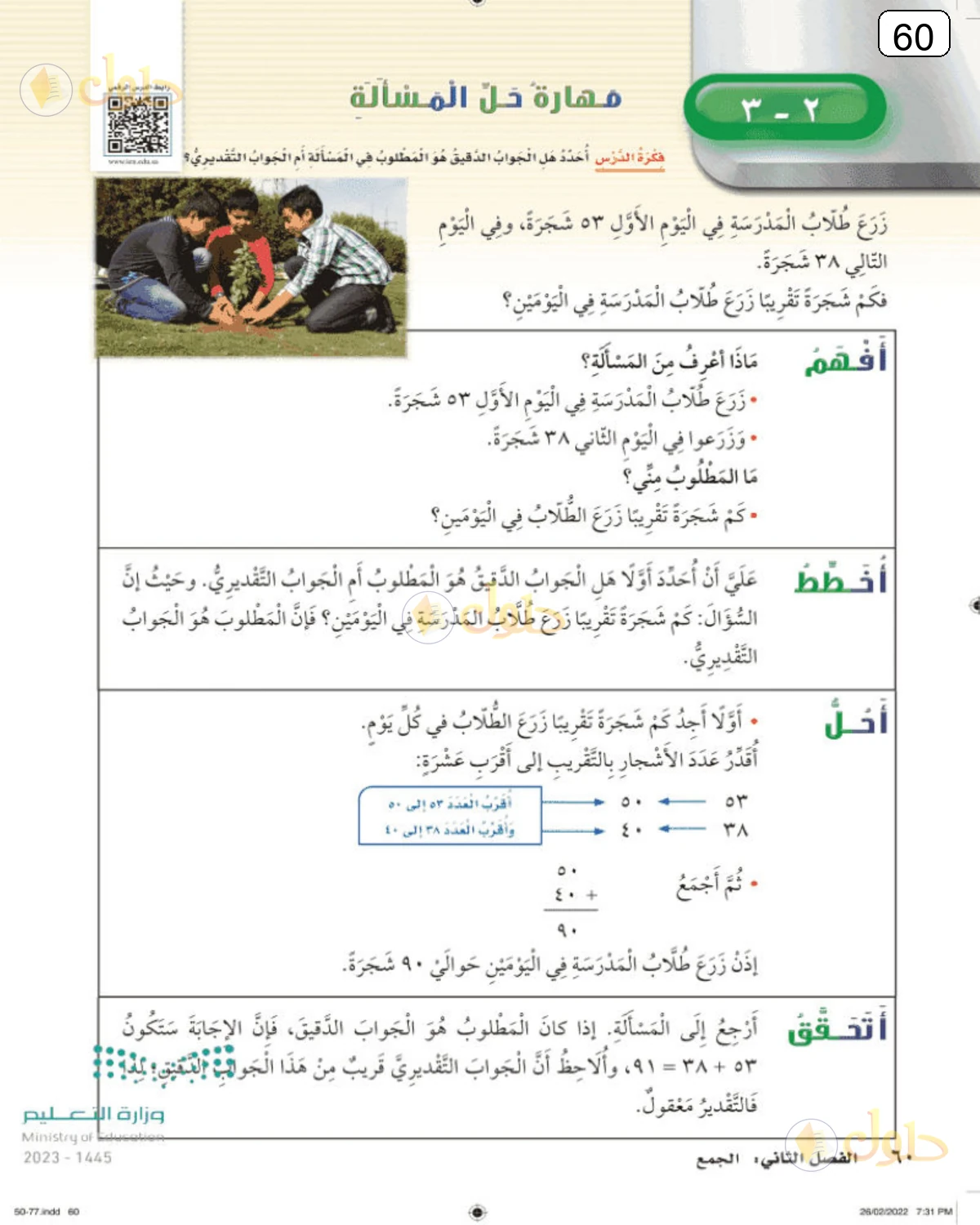 حل الرياضيات للصف الثالث الابتدائي صفحة 60 الجزء 1