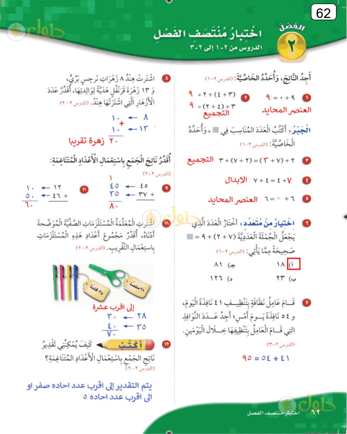 حل الرياضيات للصف الثالث الابتدائي صفحة 62 الجزء 1