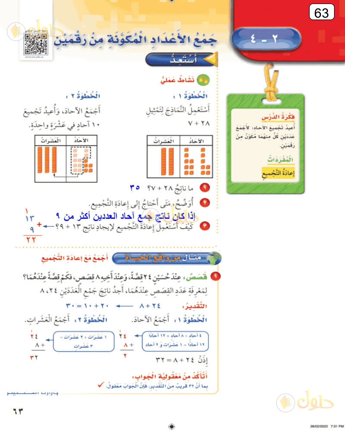حل الرياضيات للصف الثالث الابتدائي صفحة 63 الجزء 1