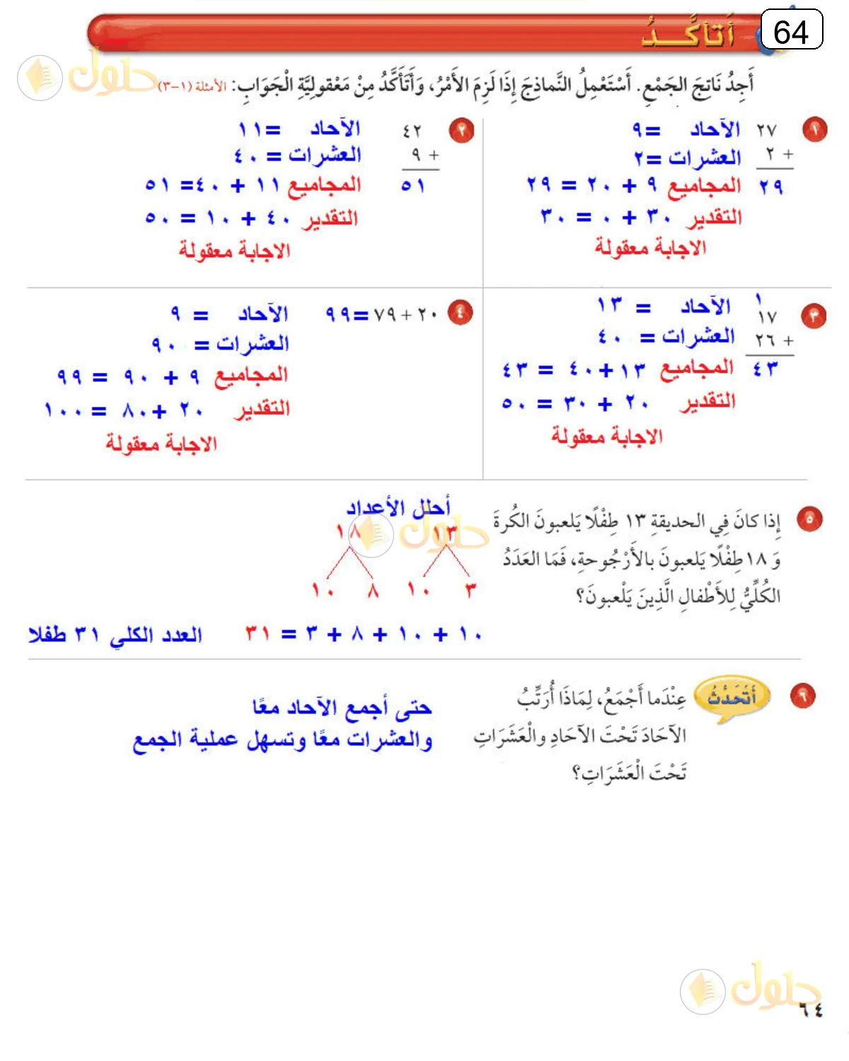 حل الرياضيات للصف الثالث الابتدائي صفحة 64 الجزء 1