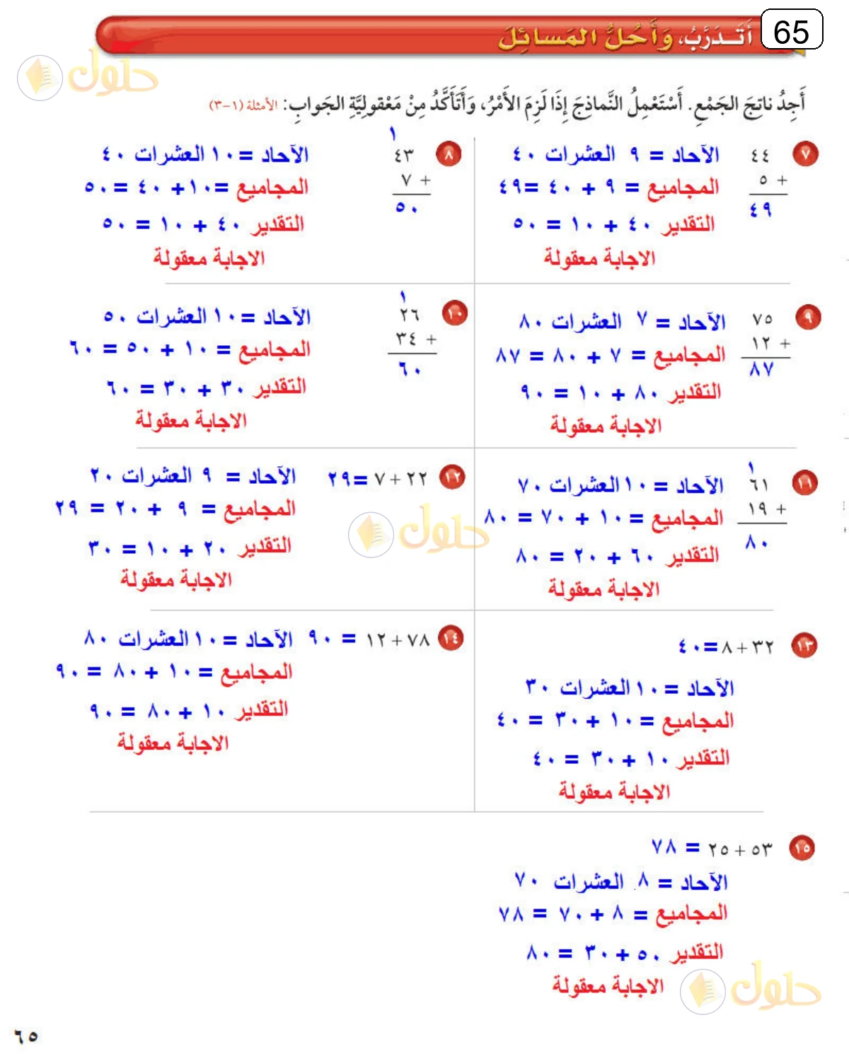 حل الرياضيات للصف الثالث الابتدائي صفحة 65 الجزء 1