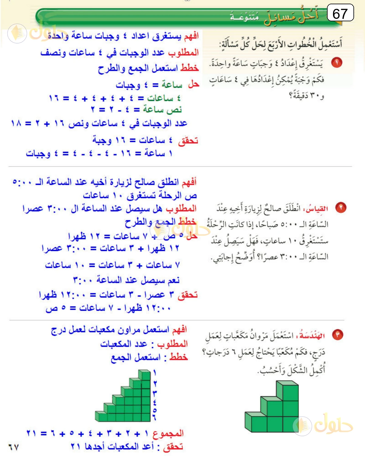 حل الرياضيات للصف الثالث الابتدائي صفحة 67 الجزء 1