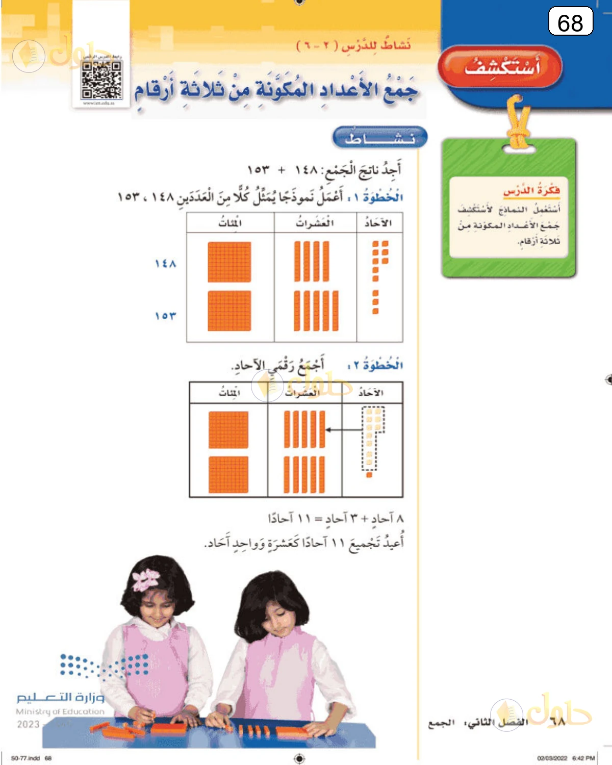 حل الرياضيات للصف الثالث الابتدائي صفحة 68 الجزء 1
