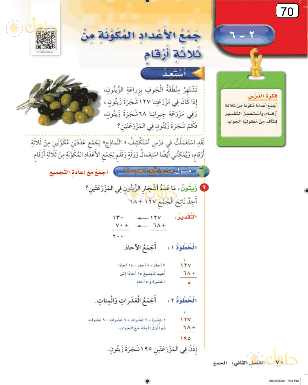 حل الرياضيات للصف الثالث الابتدائي صفحة 70 الجزء 1