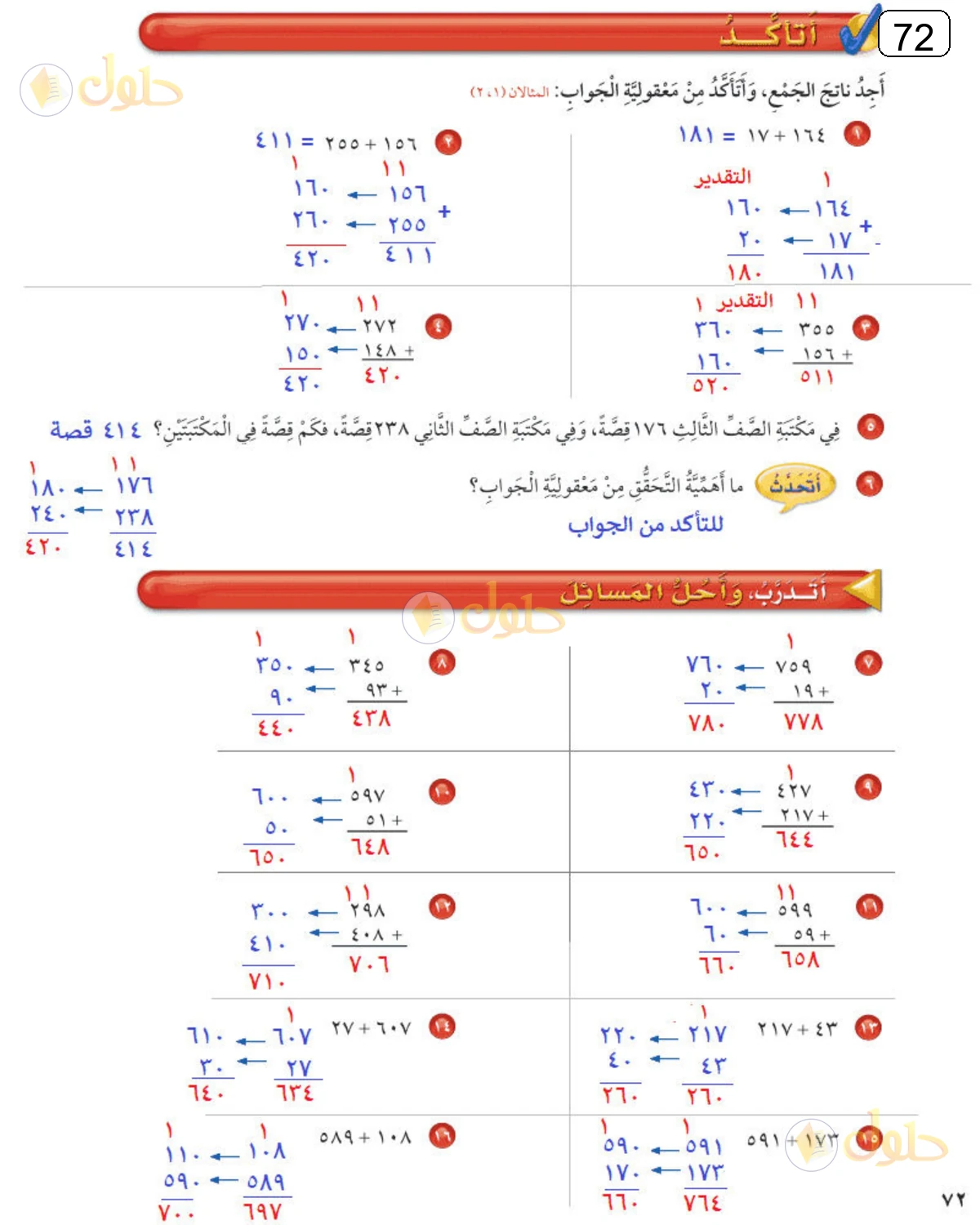 حل الرياضيات للصف الثالث الابتدائي صفحة 72 الجزء 1