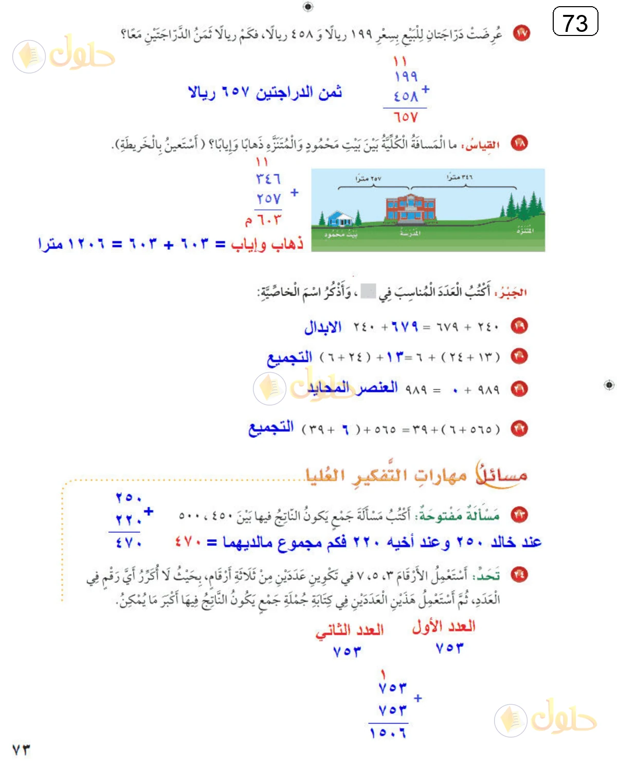 حل الرياضيات للصف الثالث الابتدائي صفحة 73 الجزء 1