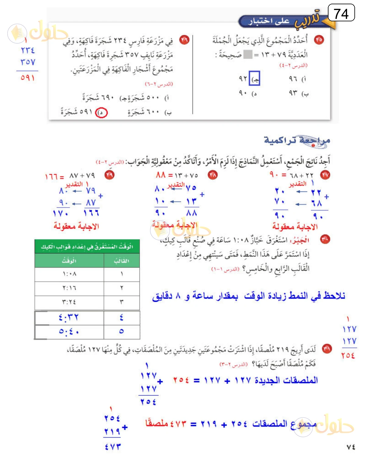 حل الرياضيات للصف الثالث الابتدائي صفحة 74 الجزء 1
