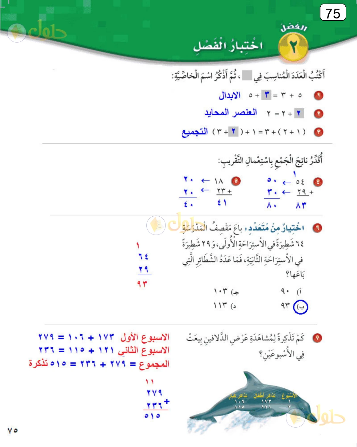 حل الرياضيات للصف الثالث الابتدائي صفحة 75 الجزء 1