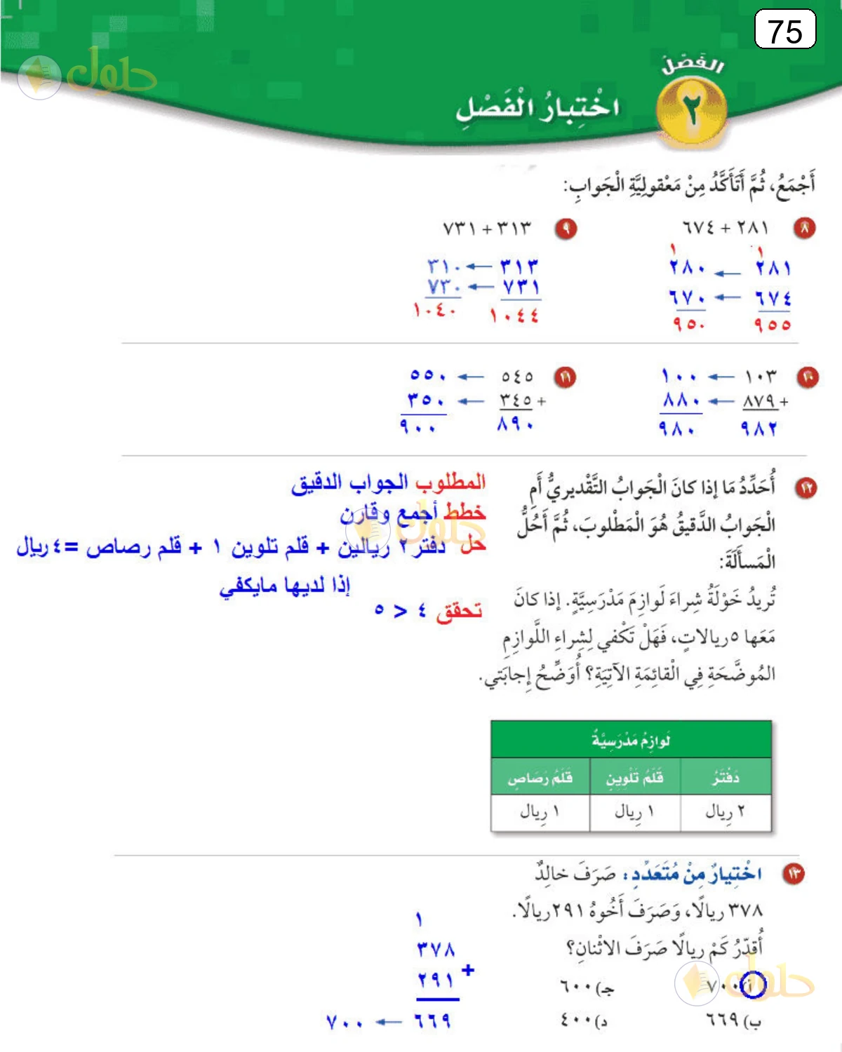 حل الرياضيات للصف الثالث الابتدائي صفحة 75 الجزء 2