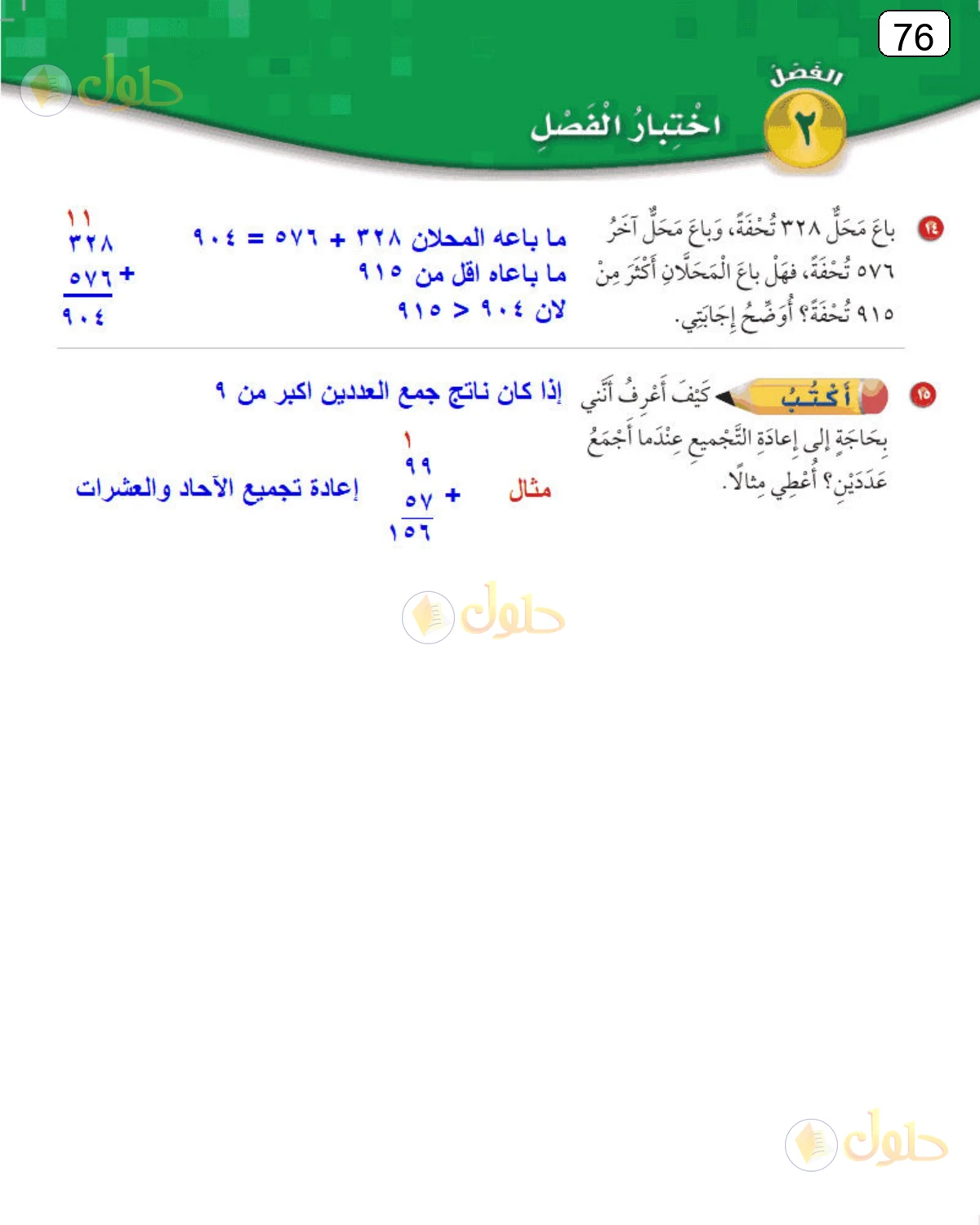 حل الرياضيات للصف الثالث الابتدائي صفحة 76 الجزء 1