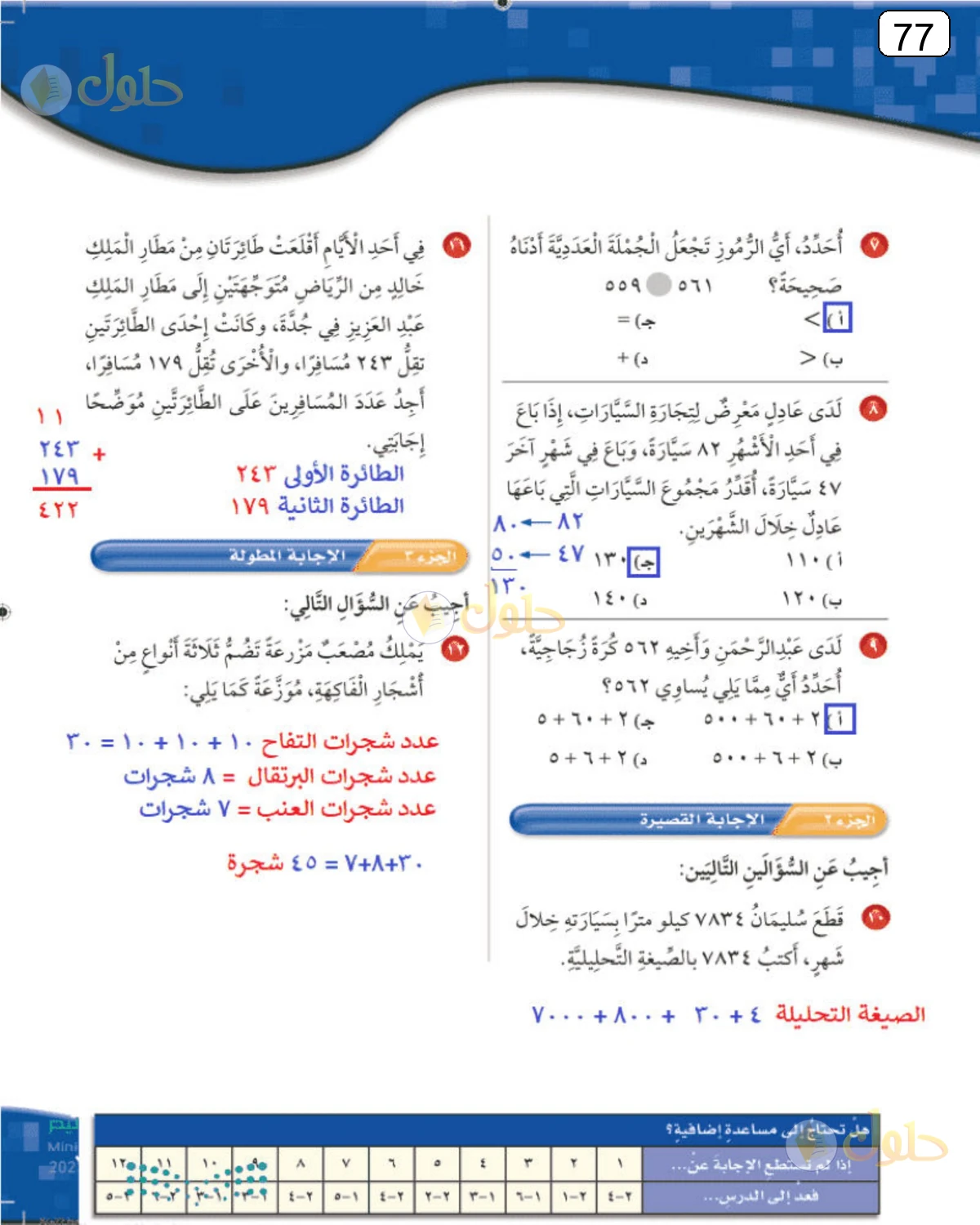 حل الرياضيات للصف الثالث الابتدائي صفحة 77 الجزء 1