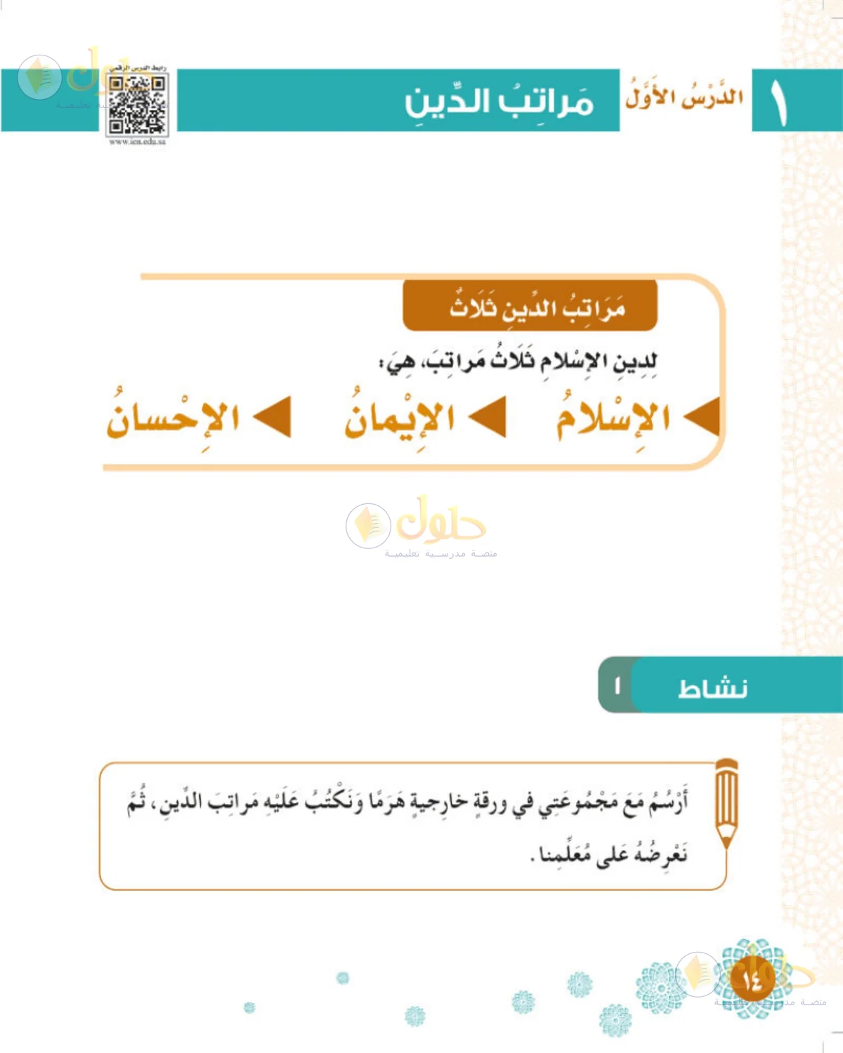 حل التوحيد للصف الثالث الابتدائي صفحة 14