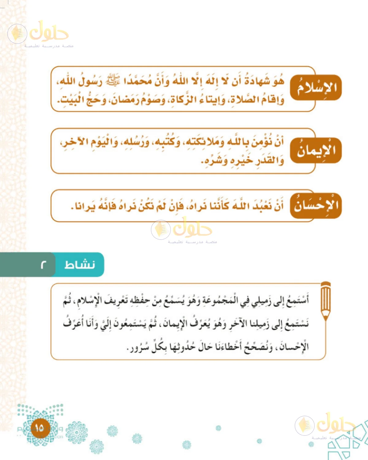 حل التوحيد للصف الثالث الابتدائي صفحة 15