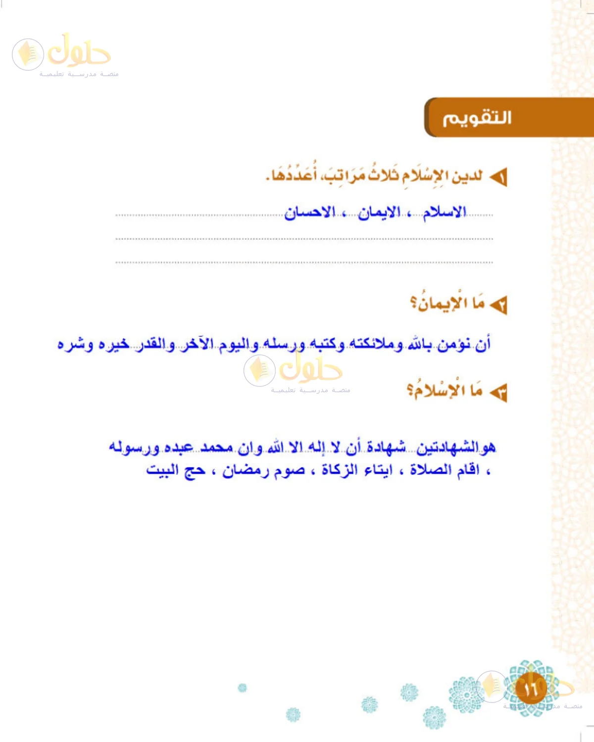 حل التوحيد للصف الثالث الابتدائي صفحة 16