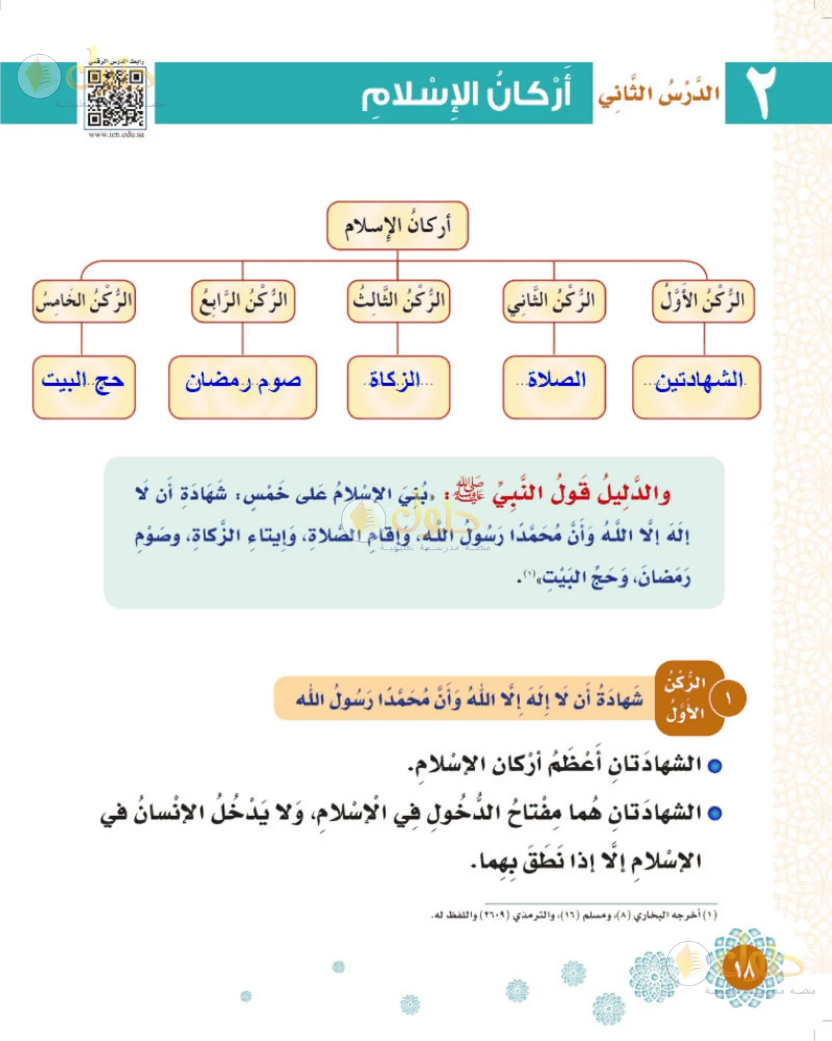 حل التوحيد للصف الثالث الابتدائي صفحة 18
