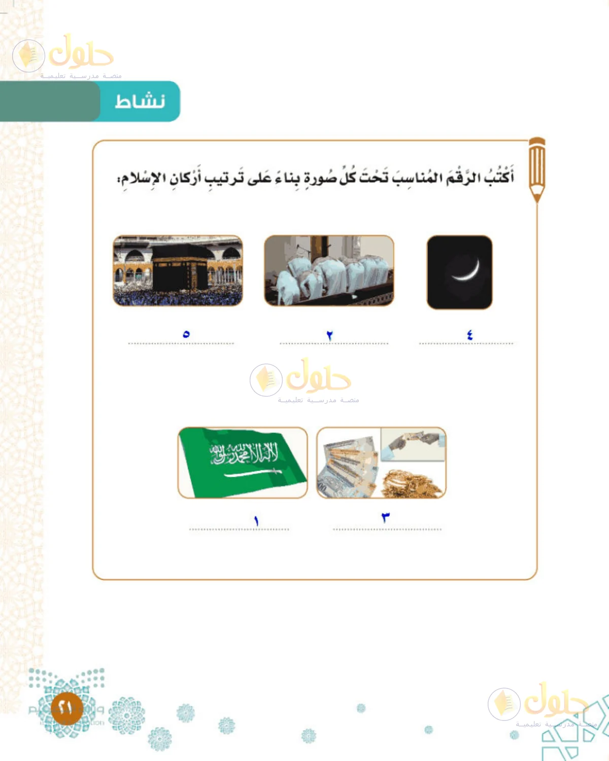 حل التوحيد للصف الثالث الابتدائي صفحة 21