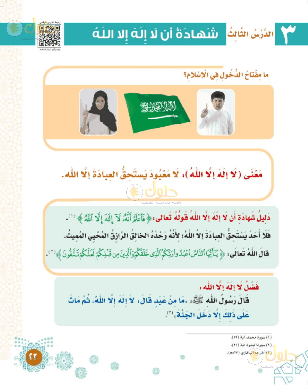 حل التوحيد للصف الثالث الابتدائي صفحة 23