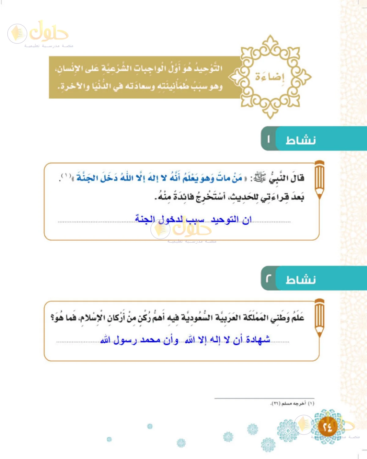 حل التوحيد للصف الثالث الابتدائي صفحة 24