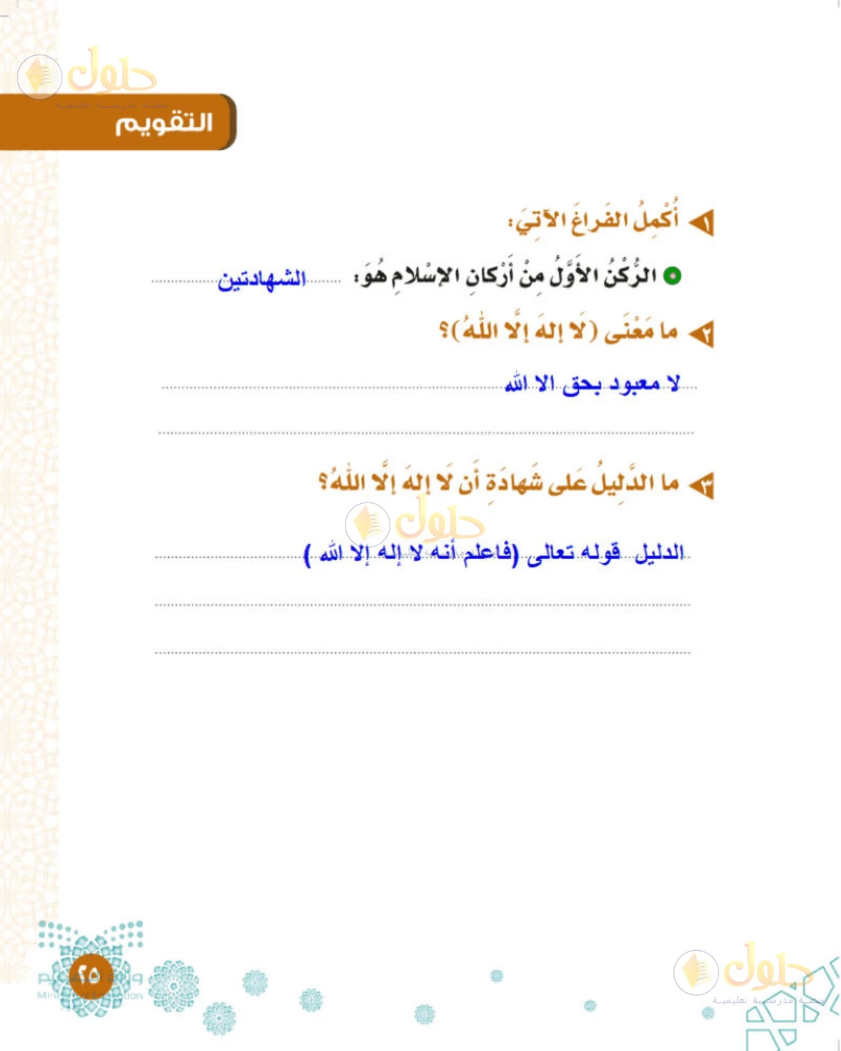 حل التوحيد للصف الثالث الابتدائي صفحة 25