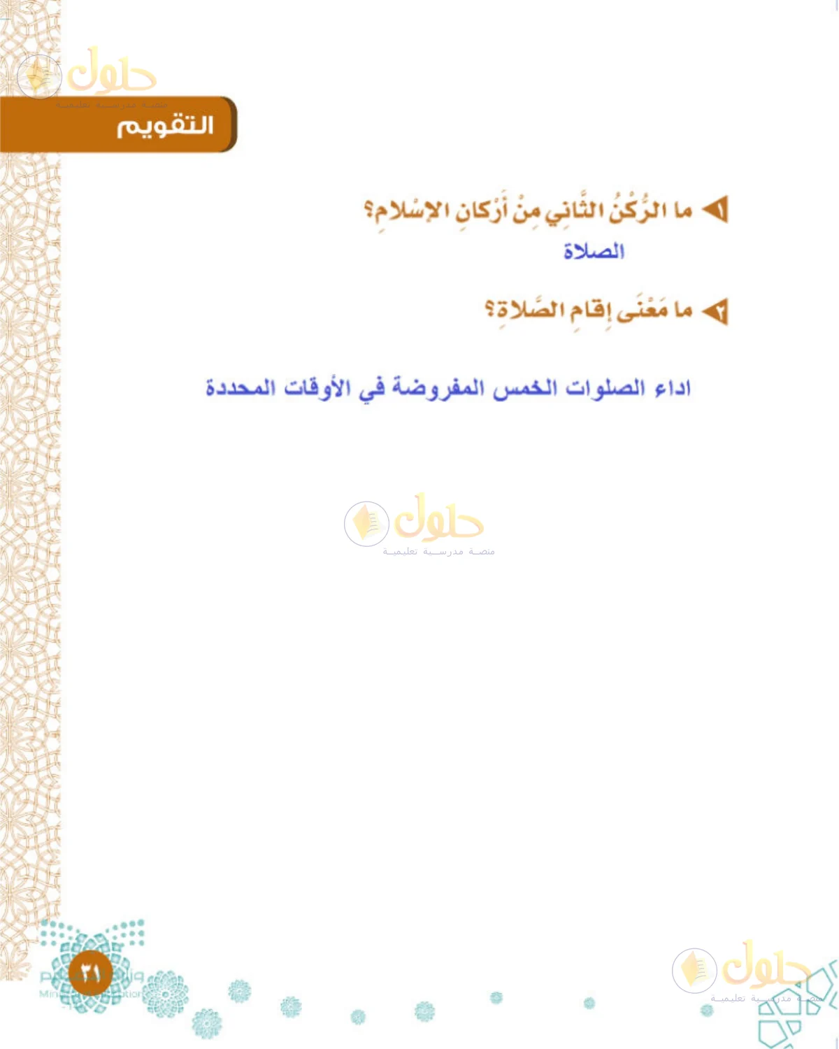 حل التوحيد للصف الثالث الابتدائي صفحة 31
