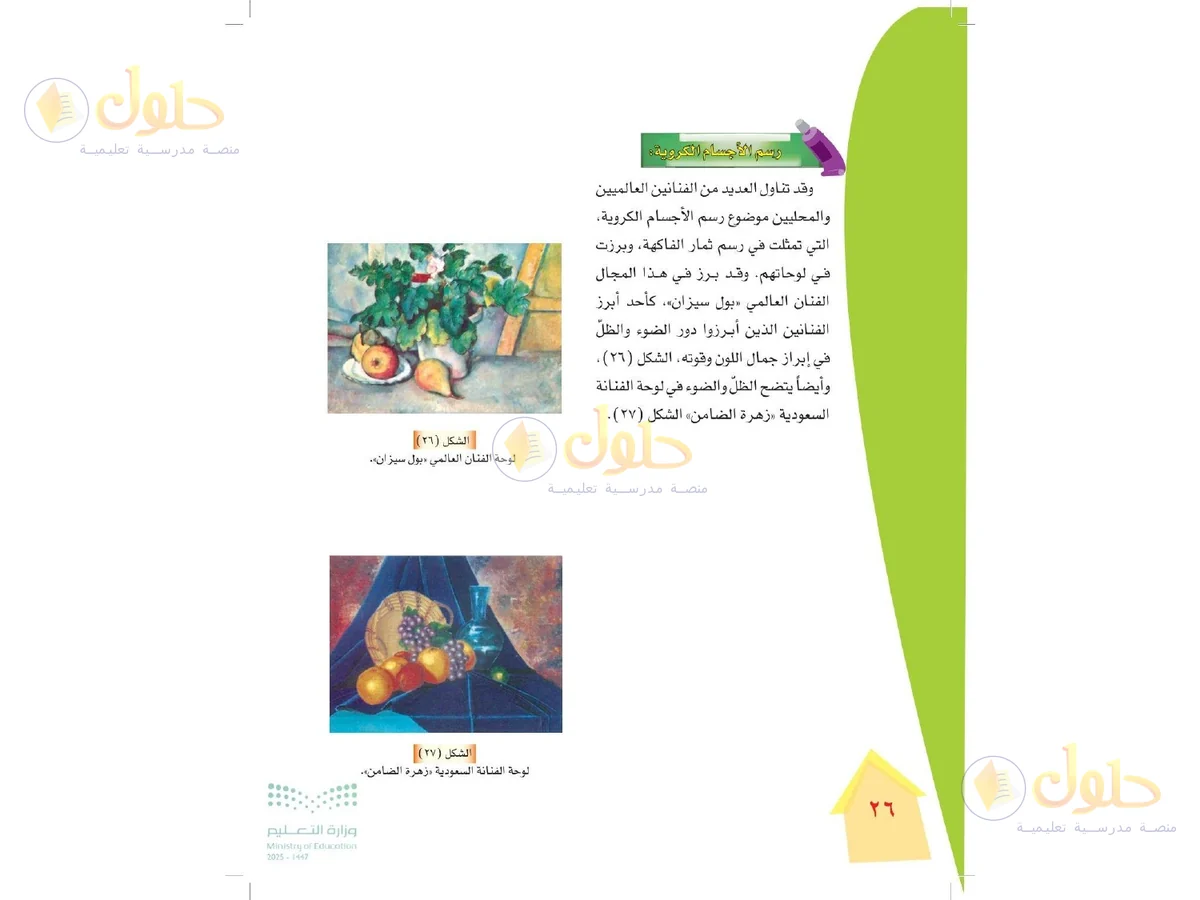 حل التربية الفنية للصف الرابع الابتدائي صفحة 26