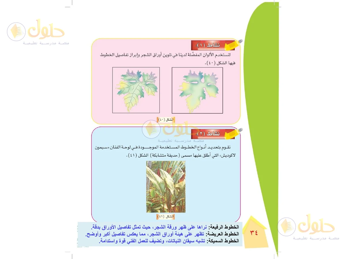 حل التربية الفنية للصف الرابع الابتدائي صفحة 34