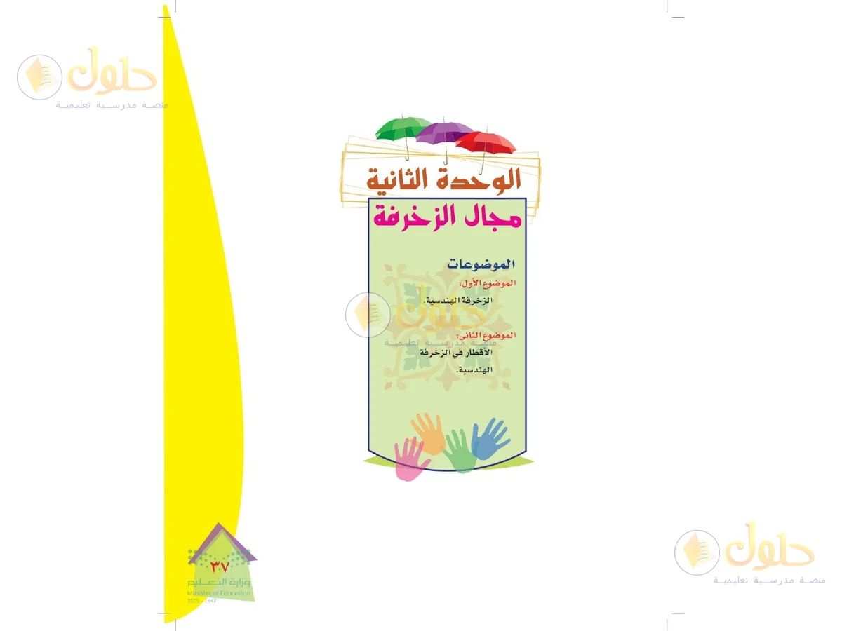 حل التربية الفنية للصف الرابع الابتدائي صفحة 37