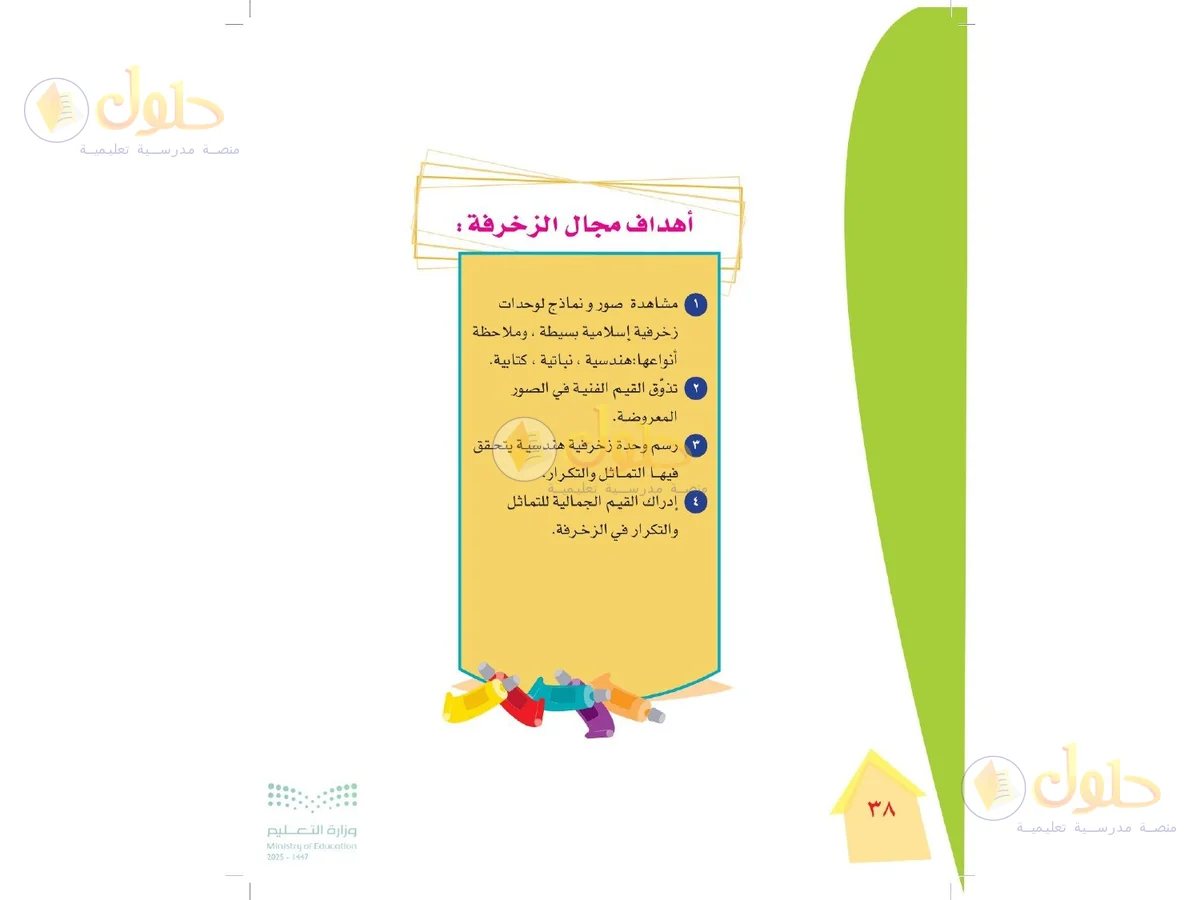 حل التربية الفنية للصف الرابع الابتدائي صفحة 38