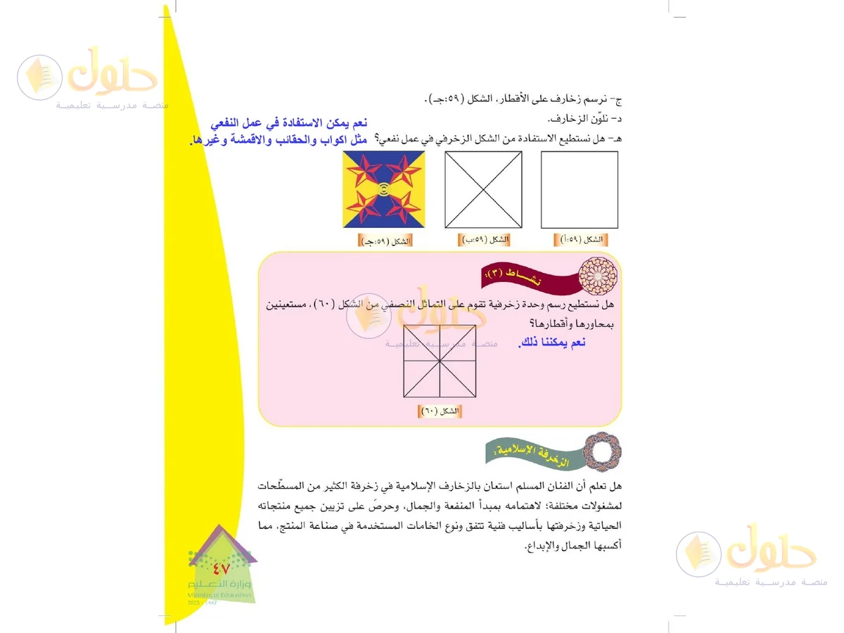 حل التربية الفنية للصف الرابع الابتدائي صفحة 47