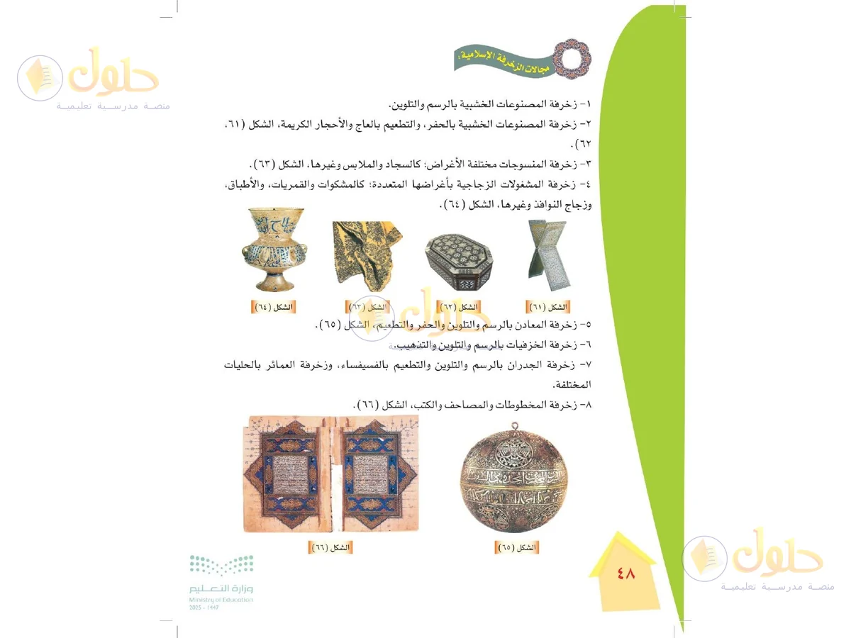 حل التربية الفنية للصف الرابع الابتدائي صفحة 48