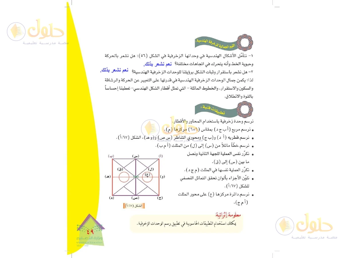 حل التربية الفنية للصف الرابع الابتدائي صفحة 49