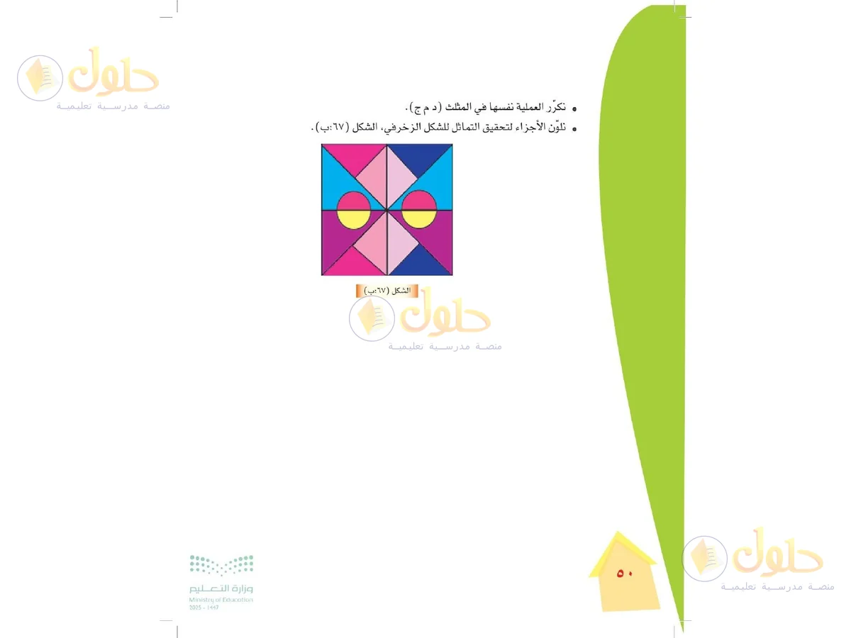 حل التربية الفنية للصف الرابع الابتدائي صفحة 50