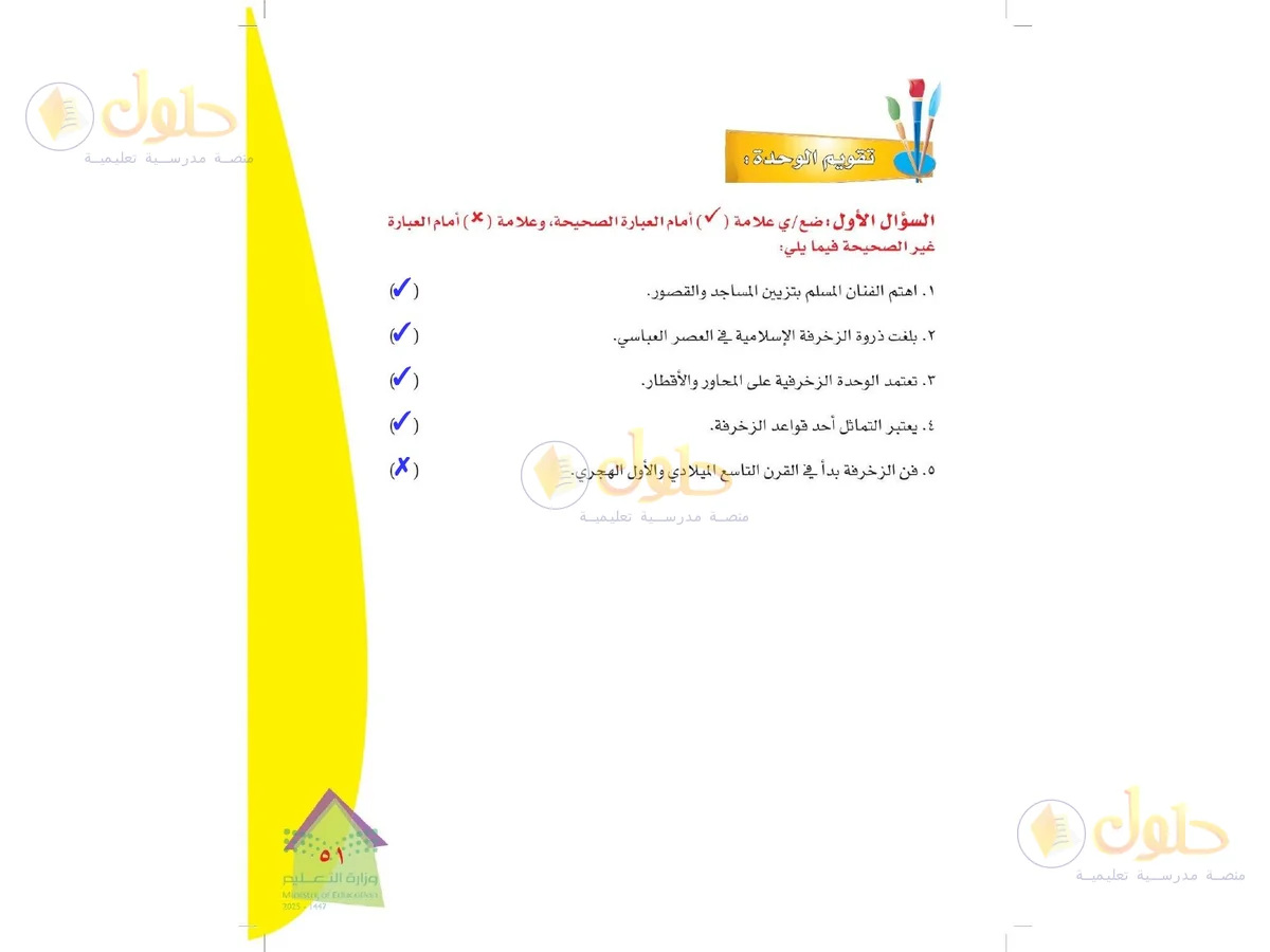 حل التربية الفنية للصف الرابع الابتدائي صفحة 51