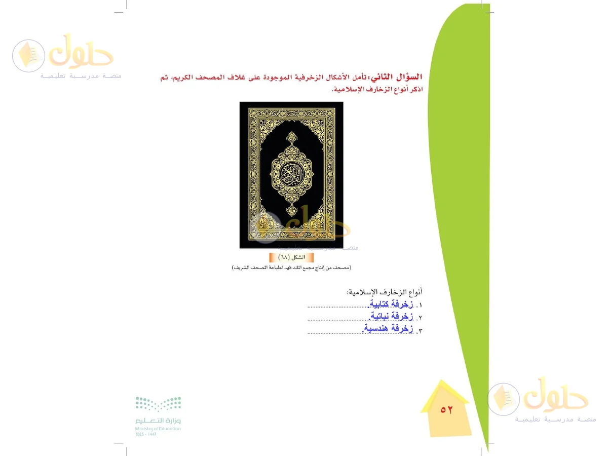 حل التربية الفنية للصف الرابع الابتدائي صفحة 52