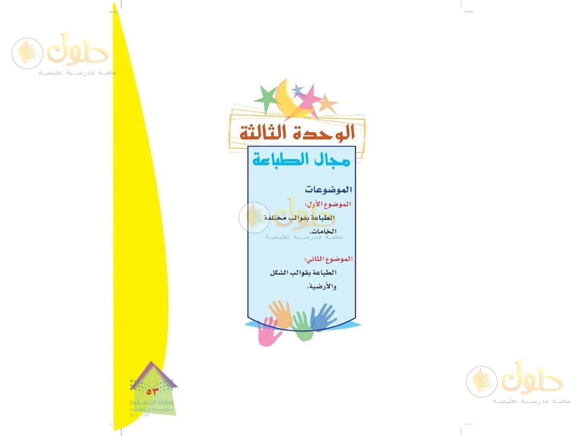 حل التربية الفنية للصف الرابع الابتدائي صفحة 53