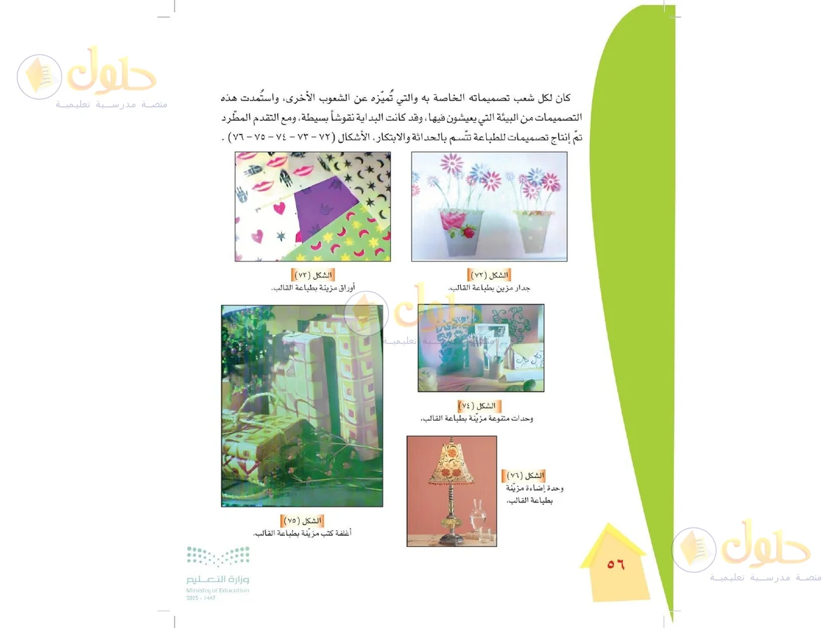 حل التربية الفنية للصف الرابع الابتدائي صفحة 56