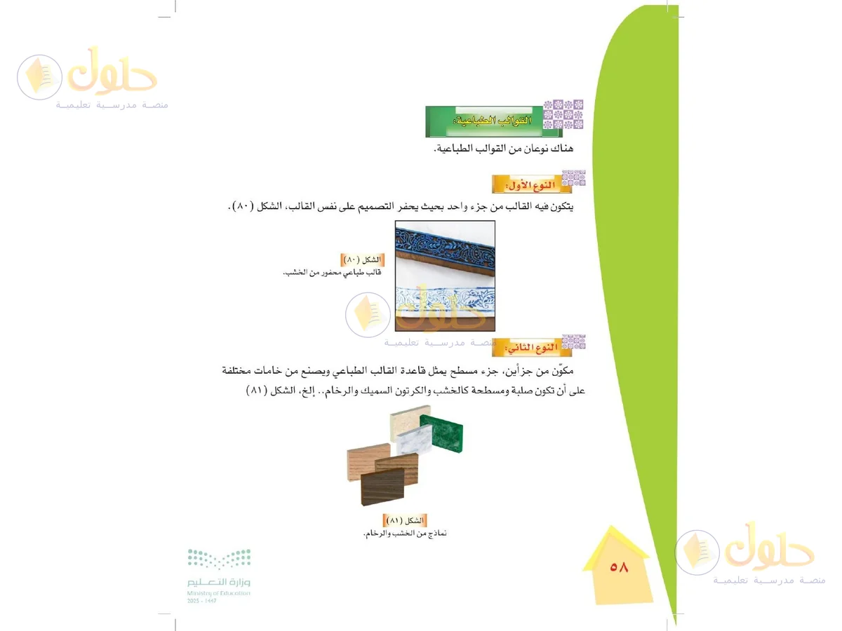 حل التربية الفنية للصف الرابع الابتدائي صفحة 58