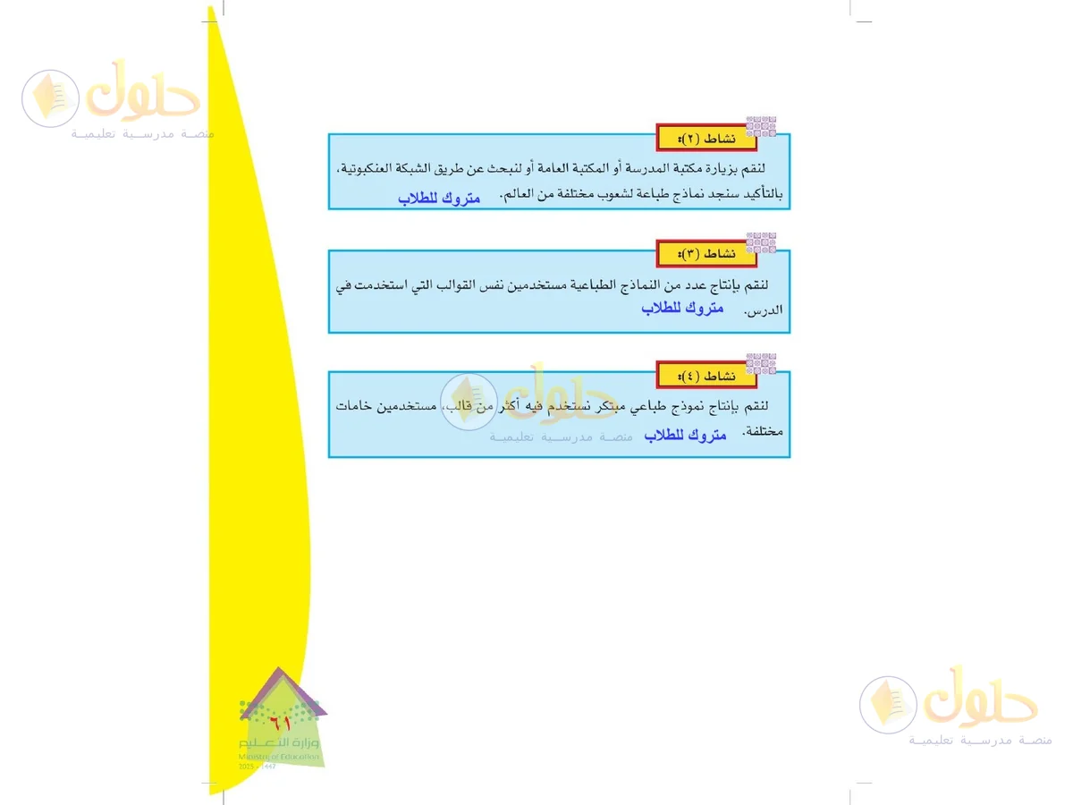 حل التربية الفنية للصف الرابع الابتدائي صفحة 61