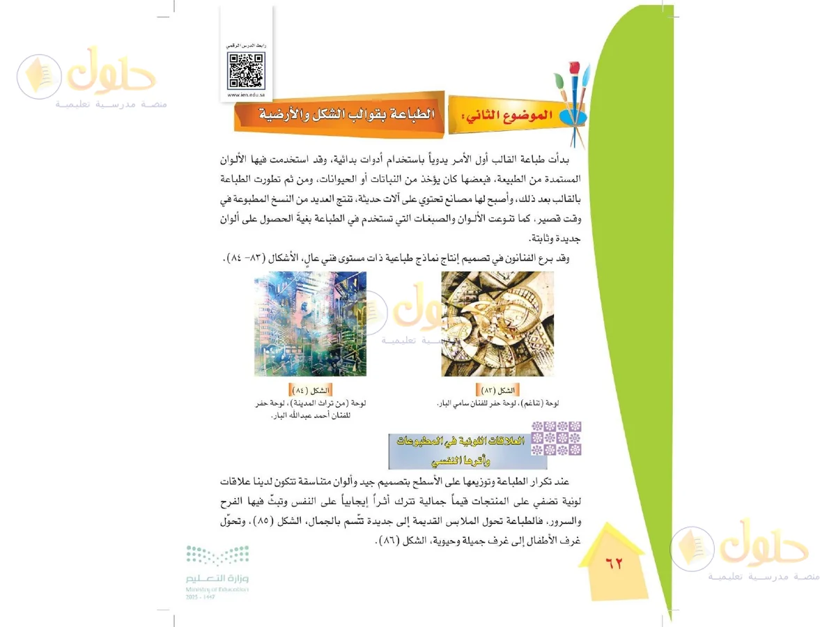 حل التربية الفنية للصف الرابع الابتدائي صفحة 62